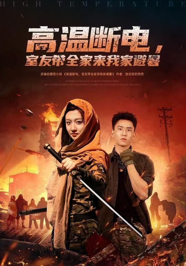 高温断电，室友带全家来我家避暑