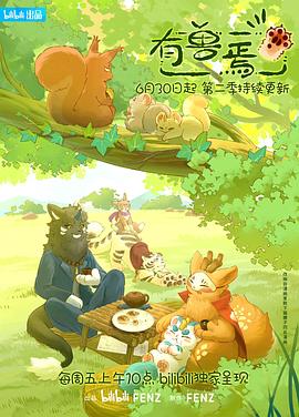 有兽焉第二季第1集