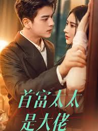 首富太太是大佬(全集)