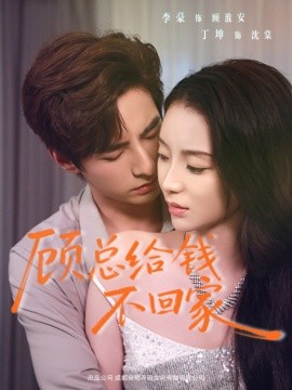 顾总给钱不回家(全集)