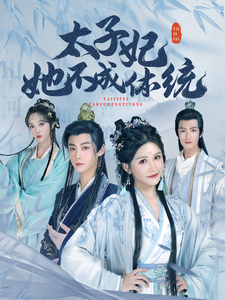 太子妃她不成体统 （李木扬 邹漪琳）(全集)