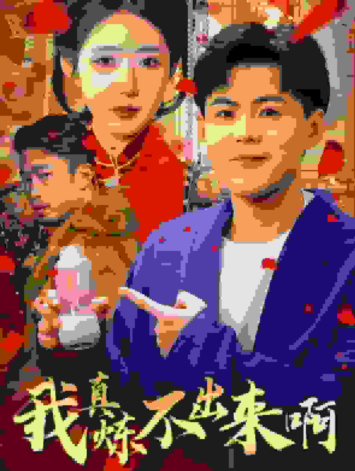 我真炼不出来啊(全集)