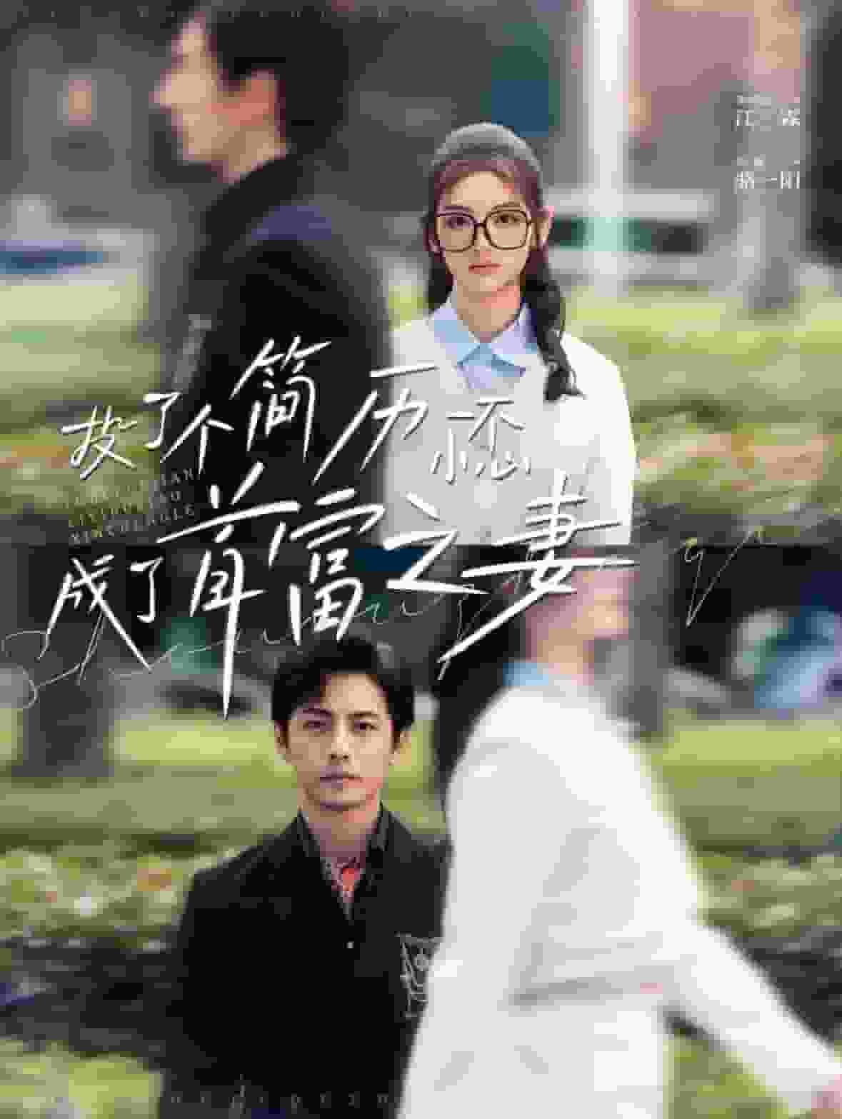 投了个简历一不小心成了首富之妻(全集)