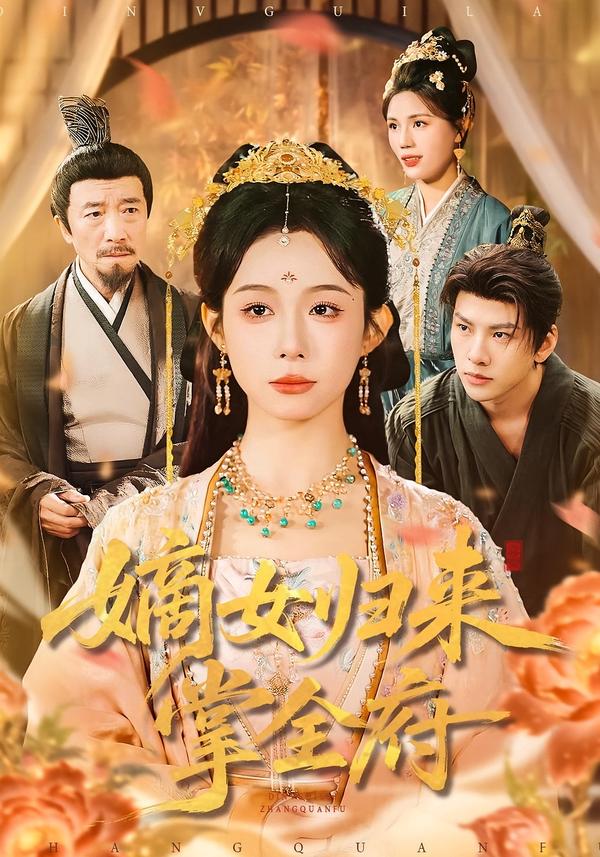 嫡女归来掌全府第01集