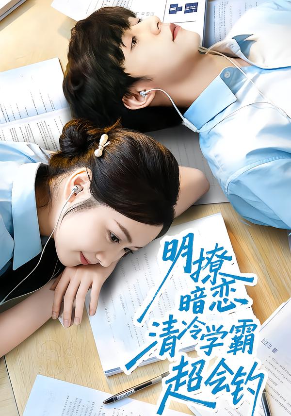 明撩暗恋清冷学霸超会钓第01集