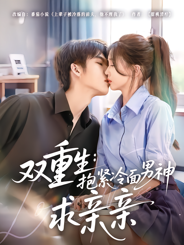 双重生：抱紧冷面男神求亲亲第01集