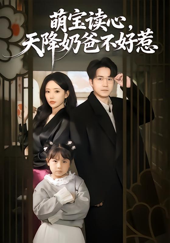 萌宝读心，天降奶爸不好惹第01集