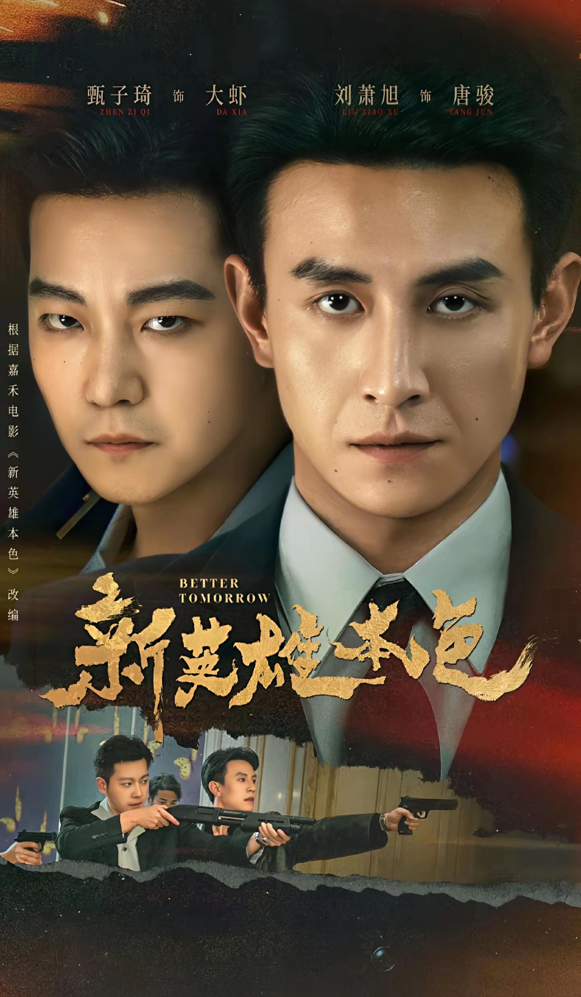 新英雄本色(全集)