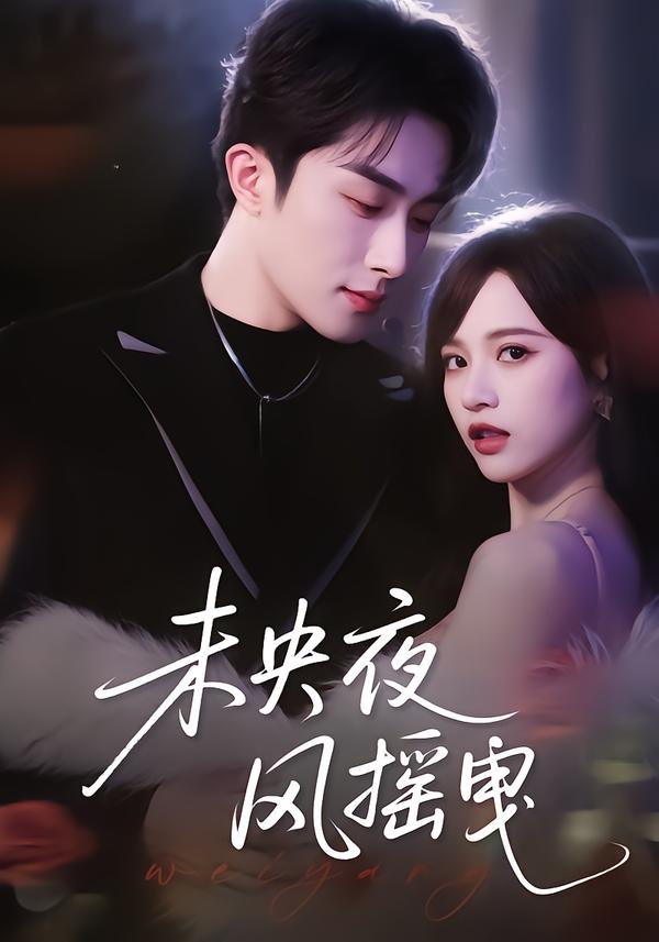 未央夜风摇曳(全集)