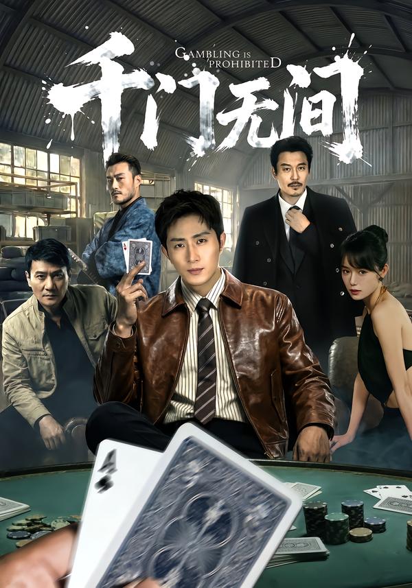 千门无间(全集)