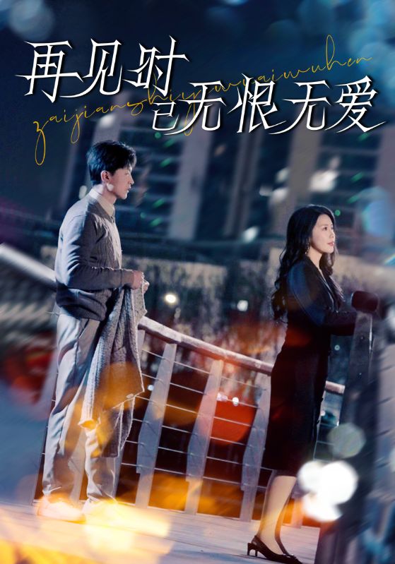 再见时已无恨无爱(全集)