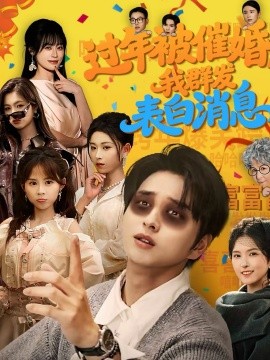 过年被催婚，我群发表白消息(全集)