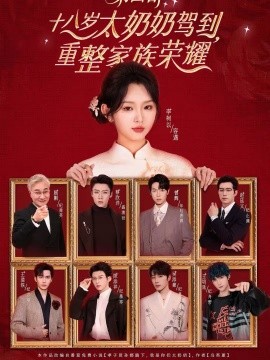 十八岁太奶奶驾到，重整家族荣耀4(全集)