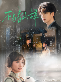 不与青山辞(全集)