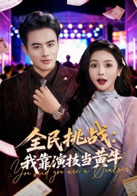 全民挑战：我靠演技当黄牛(全集)