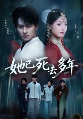 她已死去多年(全集)