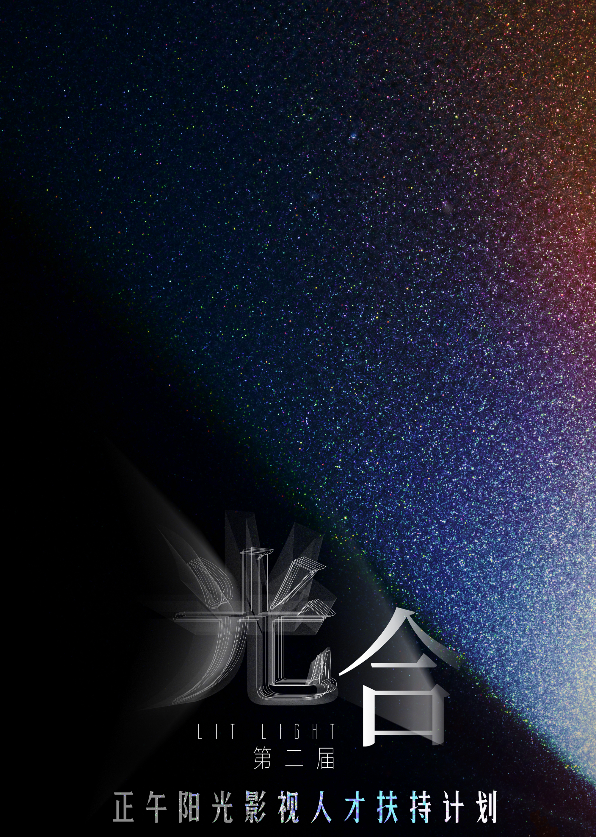 光合计划第二届(全集)