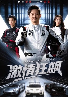 激情狂飙(全集)