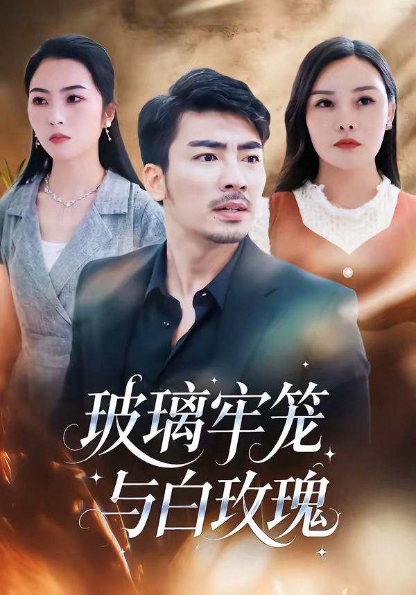 玻璃牢笼与白玫瑰(全集)