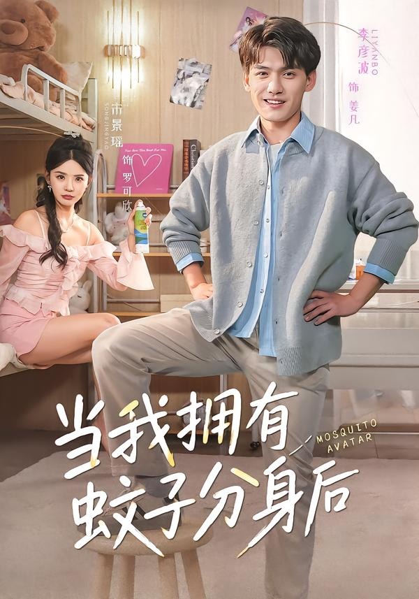 当我拥有蚊子分身后(全集)