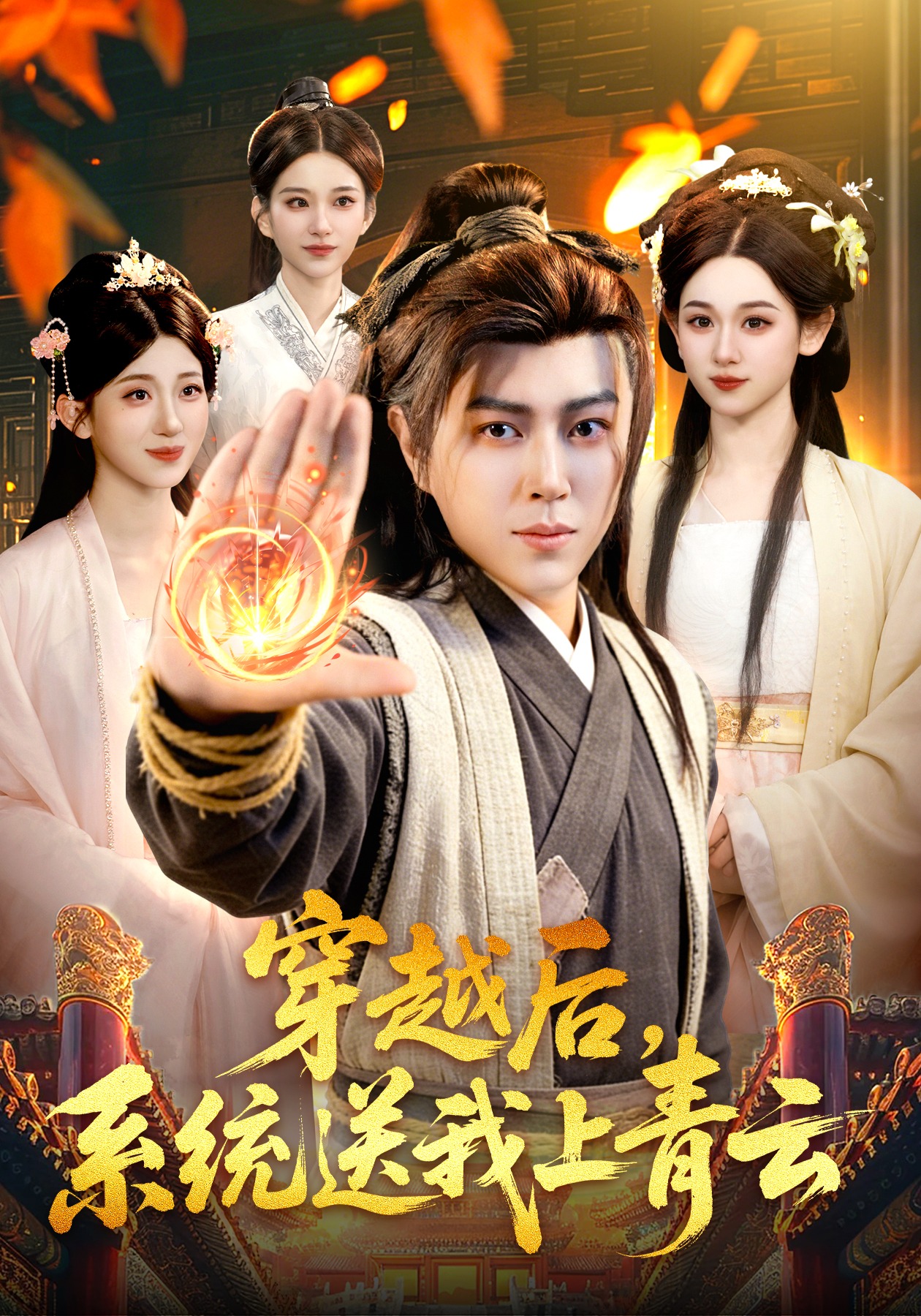 穿越后，系统送我上青云(全集)