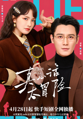 真心话大冒险2026(全集)