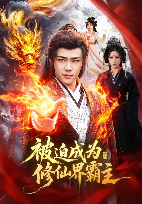 被迫成为修仙界霸主(全集)