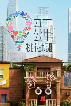 五十公里桃花坞6(全集)