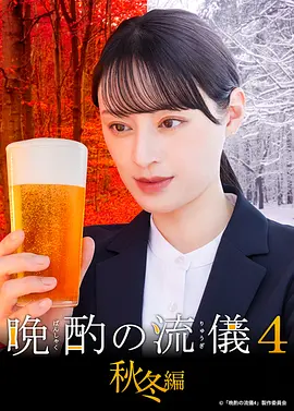晚酌的流派4：秋冬篇(全集)