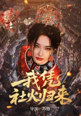 我凭社火归来(全集)