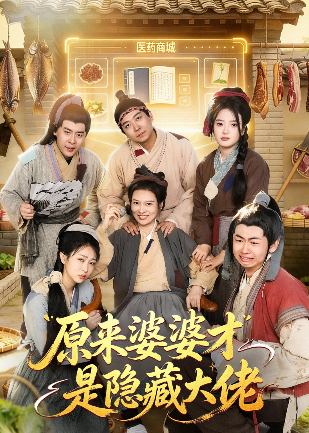 原来婆婆才是隐藏大佬(全集)