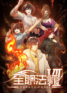 全职法师 第七季(全集)