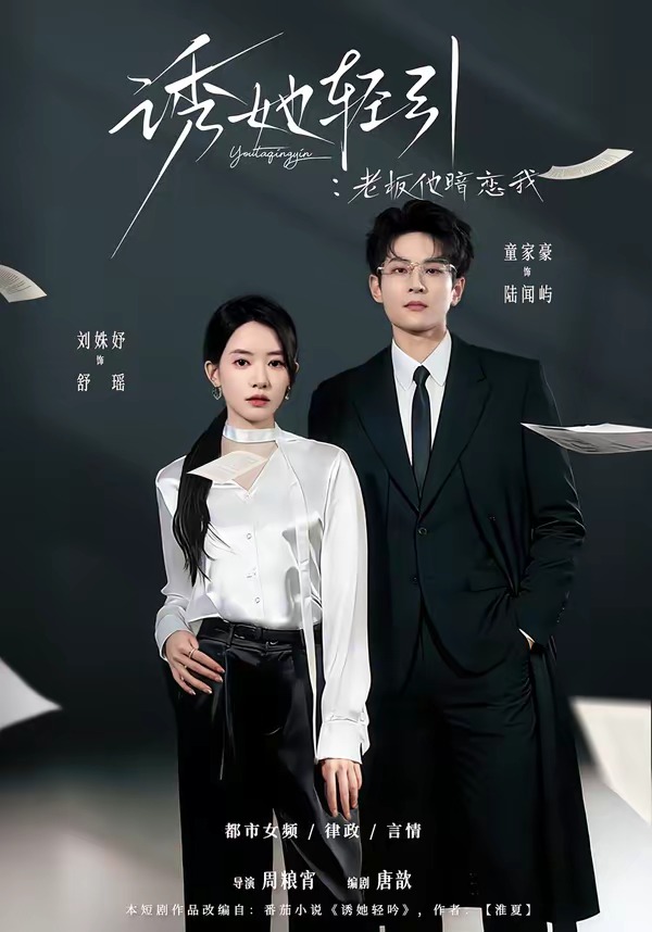 诱她轻引：老板他暗恋我(全集)