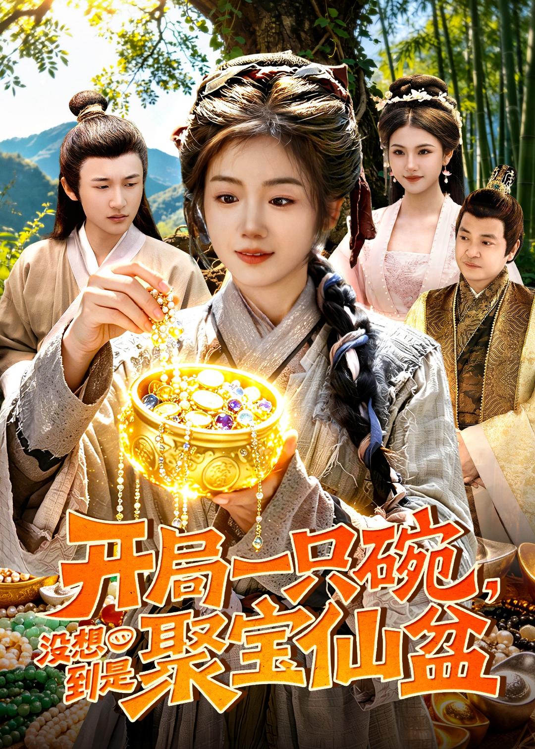 开局一只碗没想到是聚宝仙盆(全集)