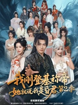 我刚登基称帝，她就说我是昏君第二季(全集)