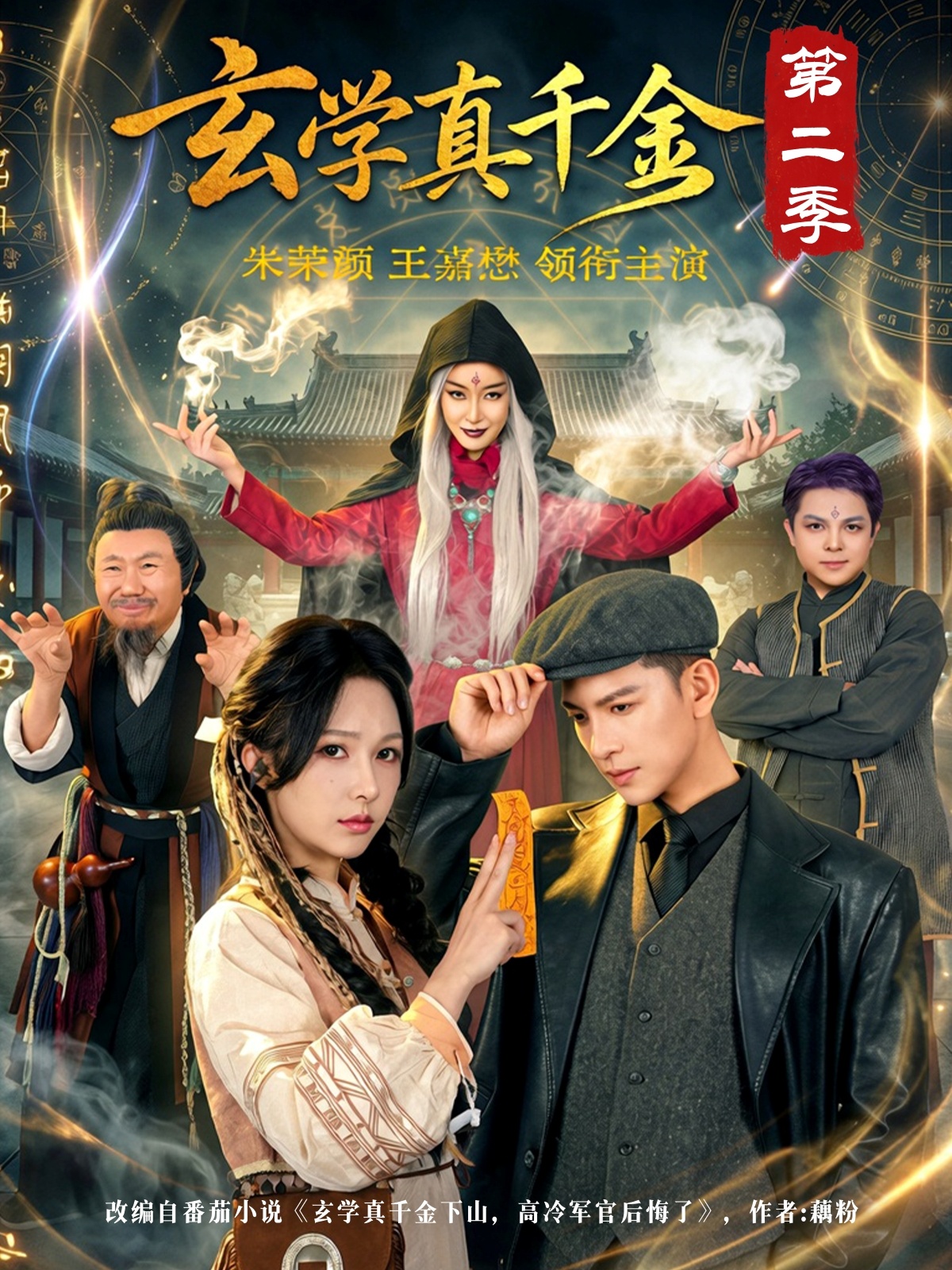 玄学真千金第二季(全集)