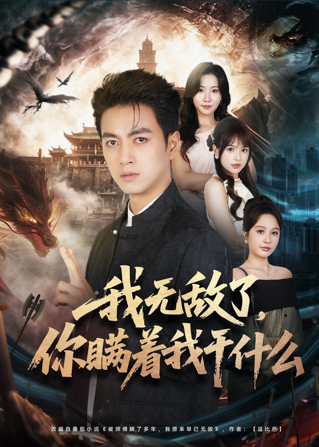 我无敌了，你瞒着我干什么(全集)