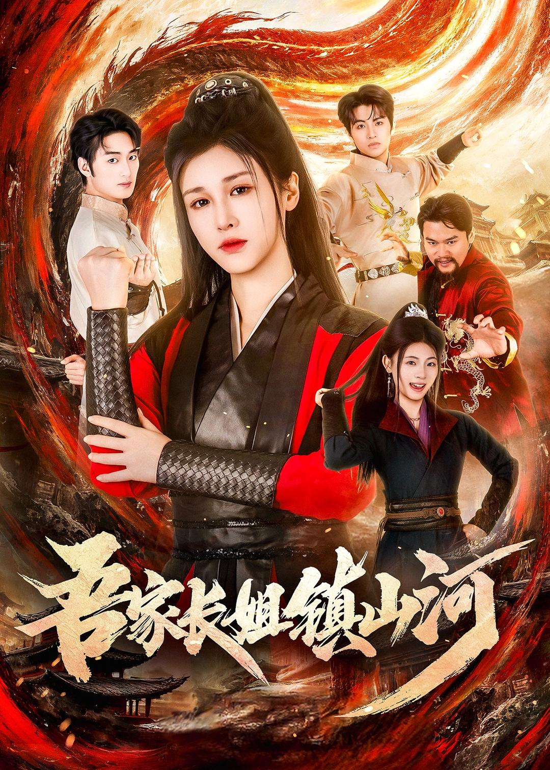 吾家长姐镇山河(全集)