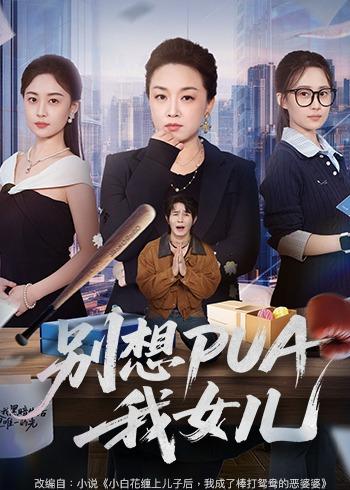 别想PUA我女儿(全集)