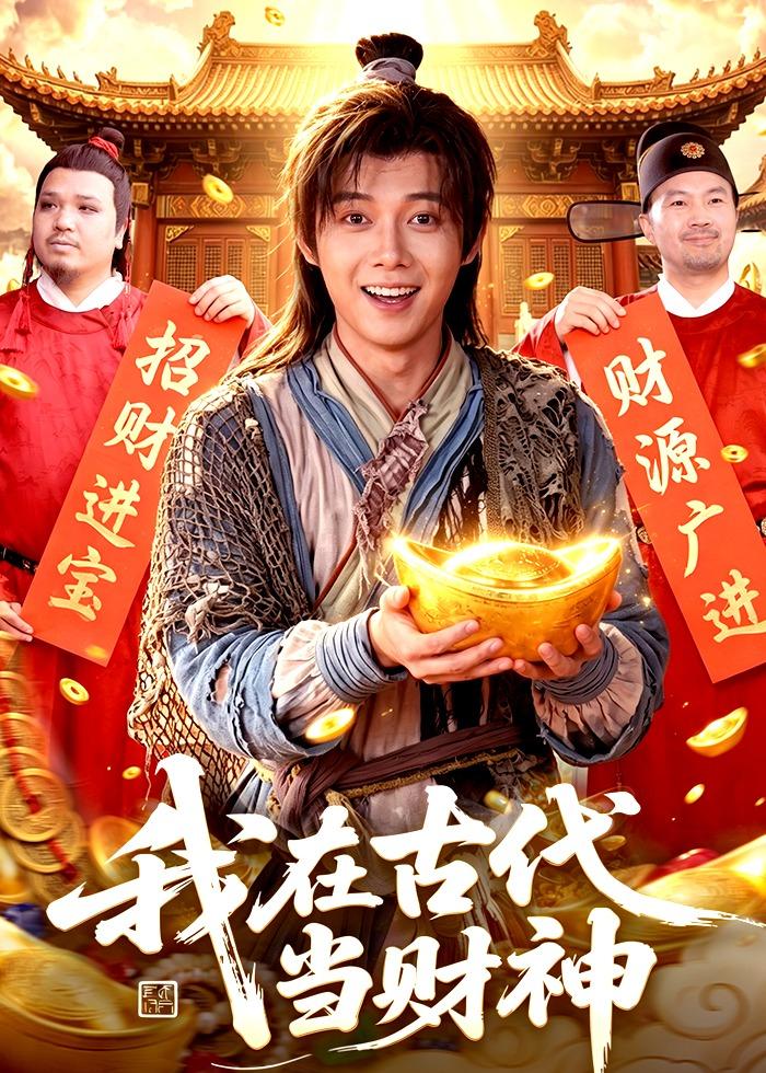 我在古代当财神(全集)
