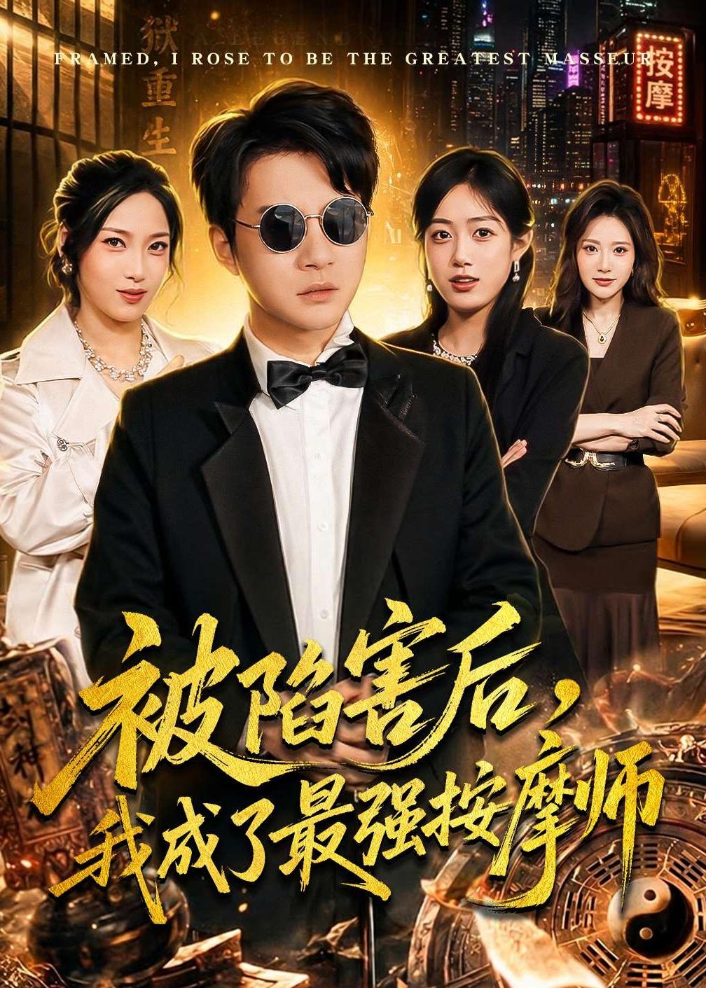 被陷害后，我成了最强按摩师(全集)