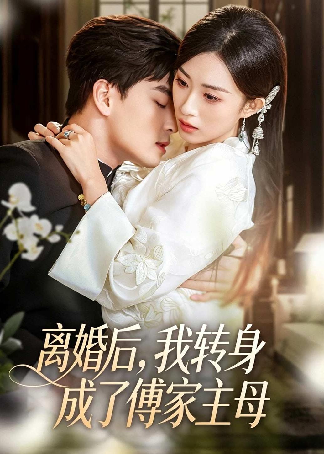 离婚后，我转身成了傅家主母(全集)