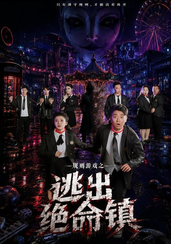 规则游戏之逃出绝命镇(全集)