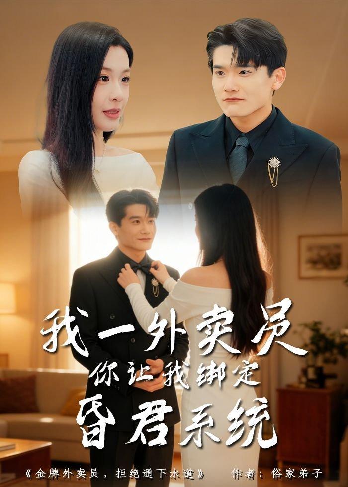 我一外卖员，你让我绑定昏君系统(全集)