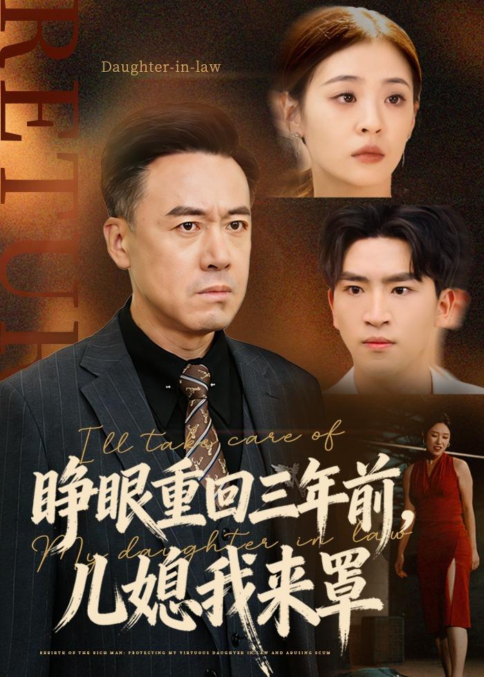睁眼重回三年前，儿媳我来罩(全集)