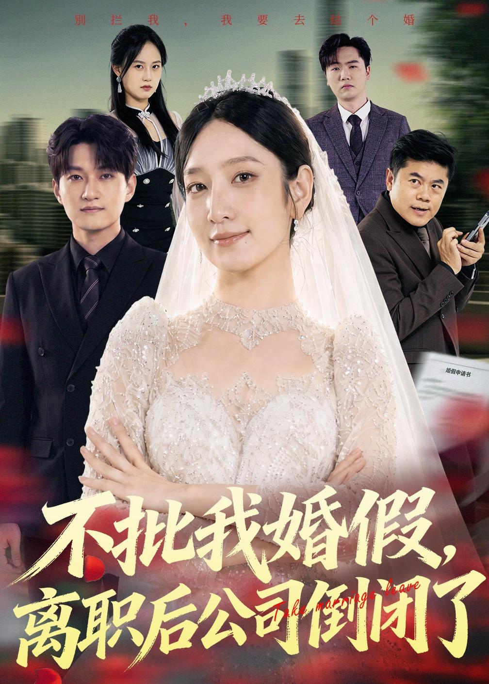 不批我婚假，离职后公司倒闭了(全集)