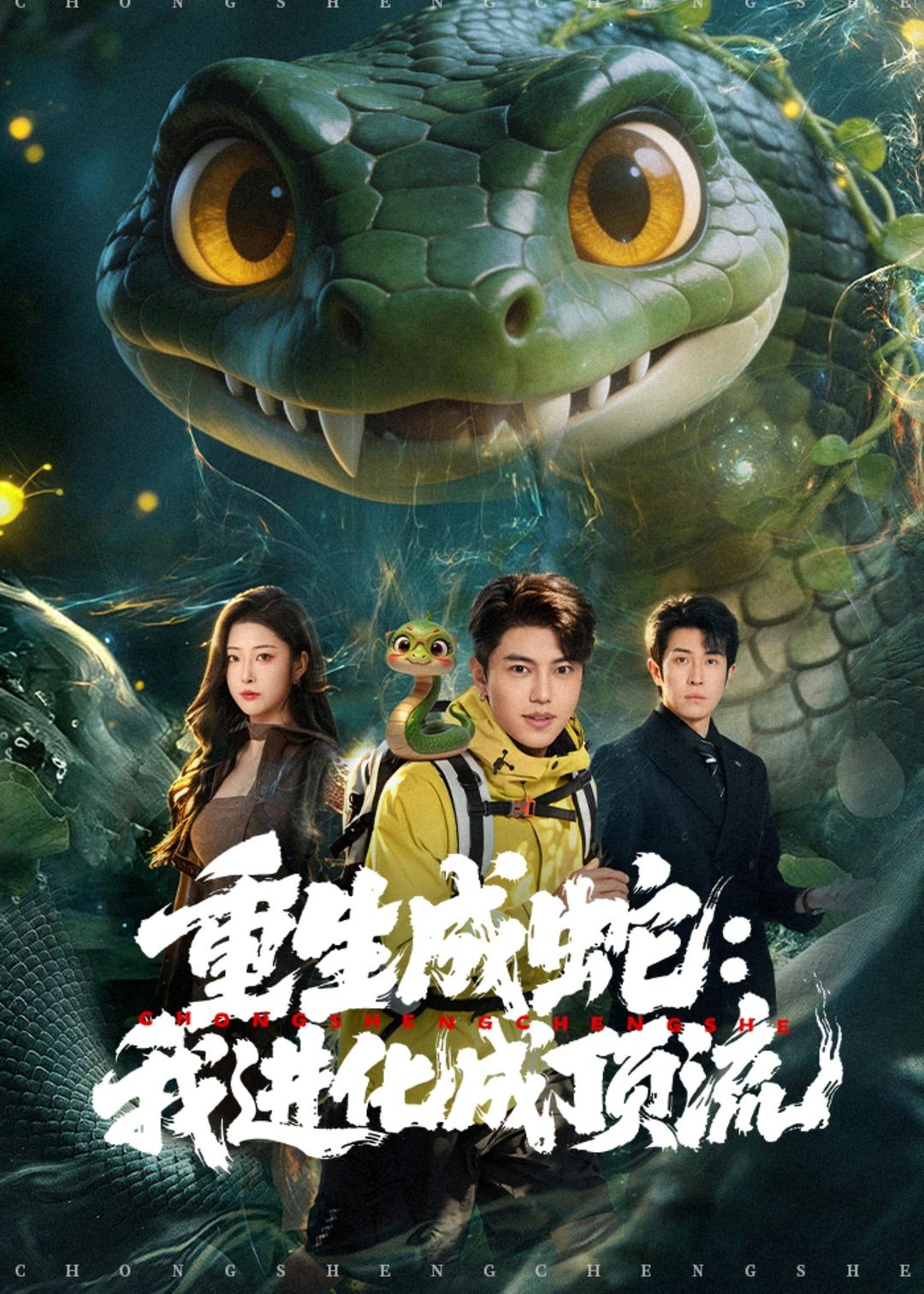 重生成蛇：我进化成顶流(全集)