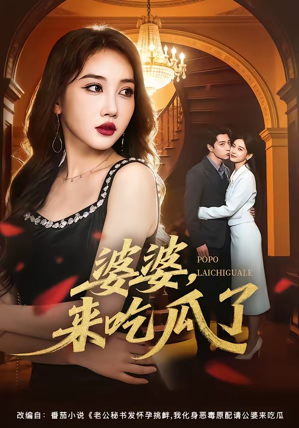 婆婆，来吃瓜了(全集)