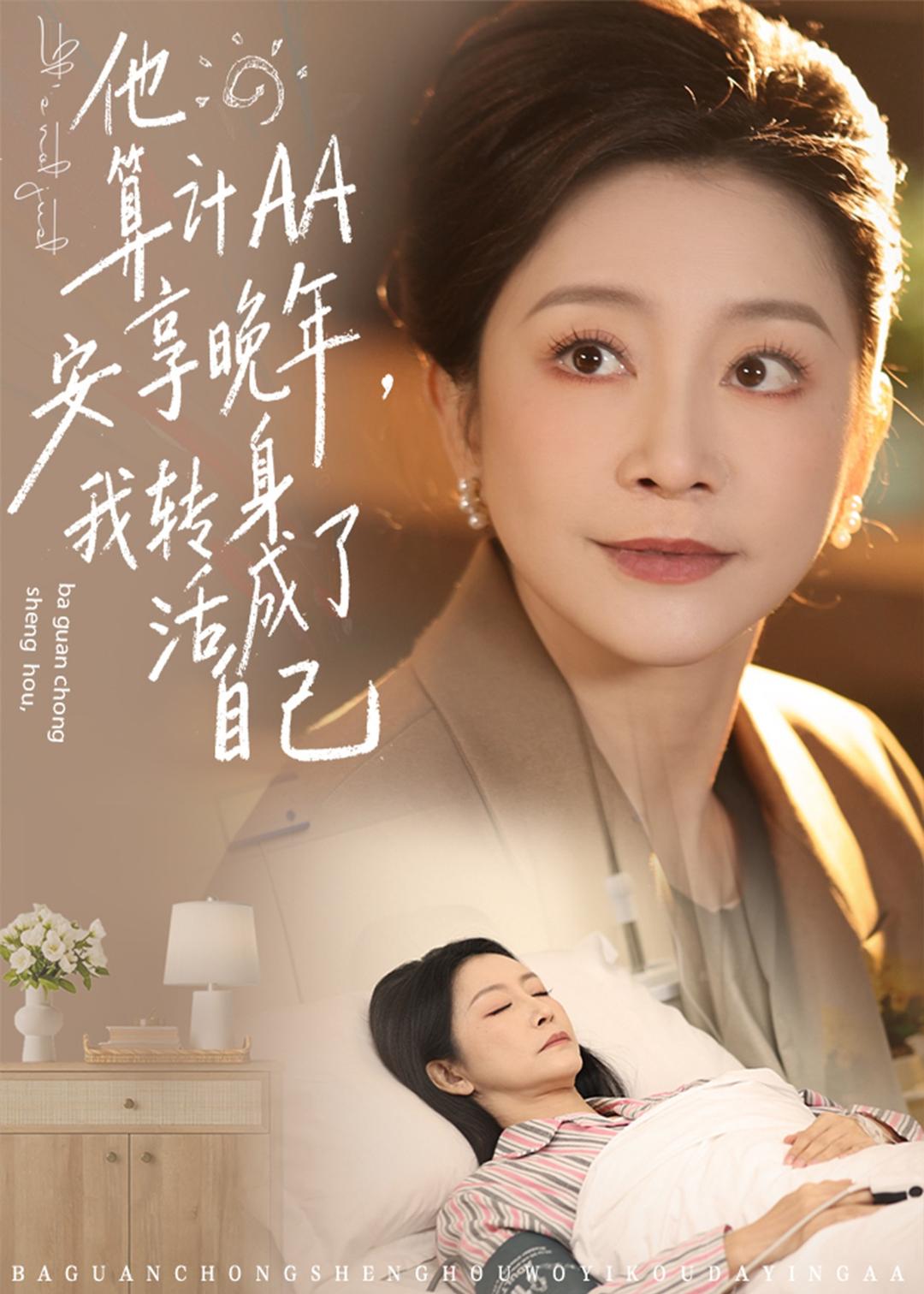 他算计AA安享晚年，我转身活成了自己(全集)