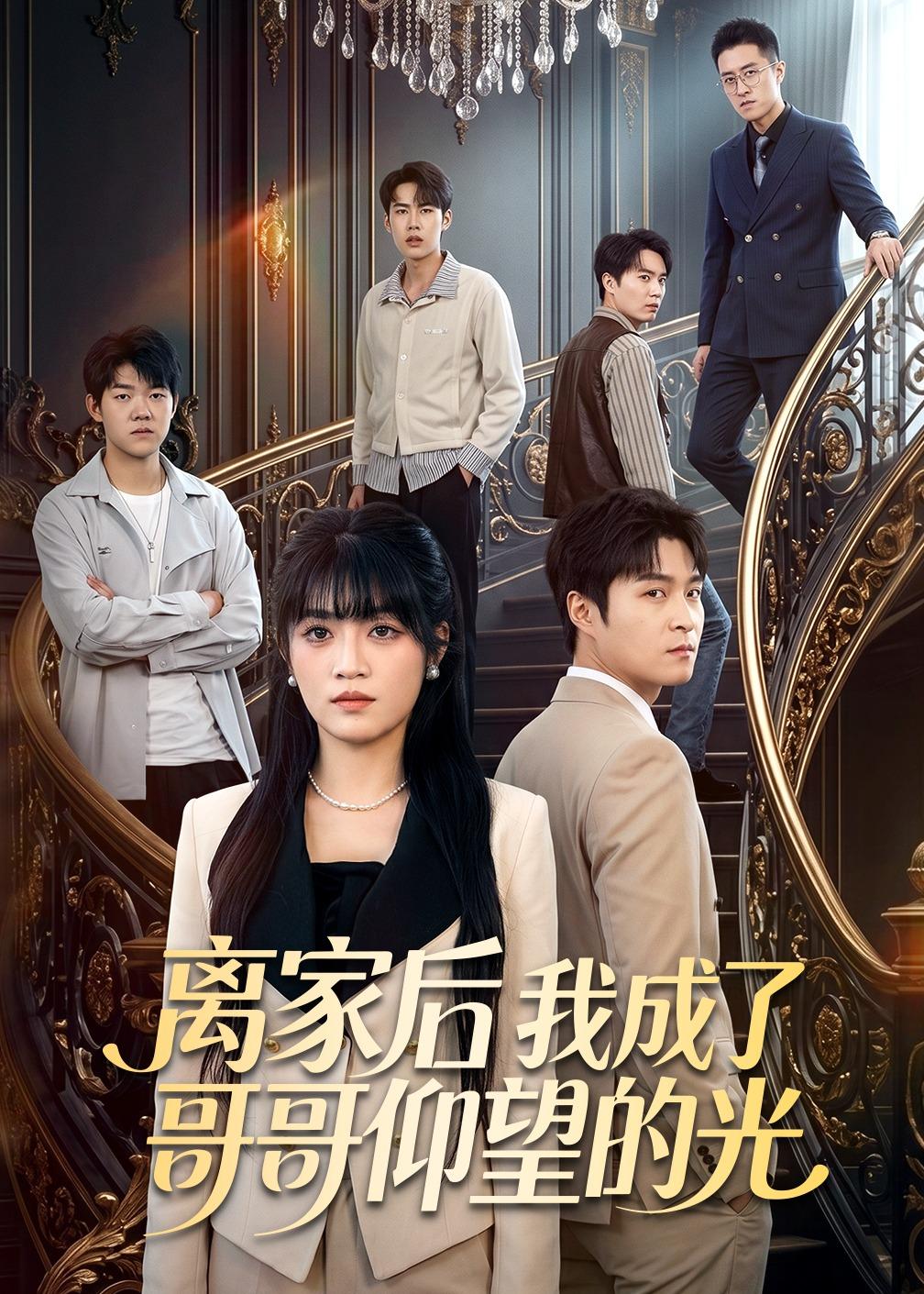 离家后我成了哥哥仰望的光(全集)